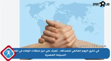 في ذكرى اليوم العالمي للصداقة.. تعرف على أبرز لحظات الوفاء في أفلام السينما المصرية